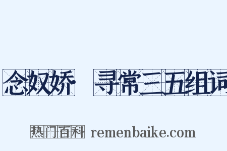 念奴娇·寻常三五组词是什么意思的图片